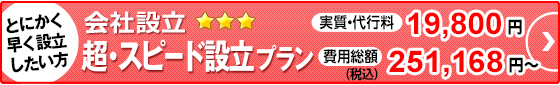 会社設立スピードプラン