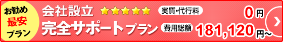 会社設立 完全サポート（０円）プラン